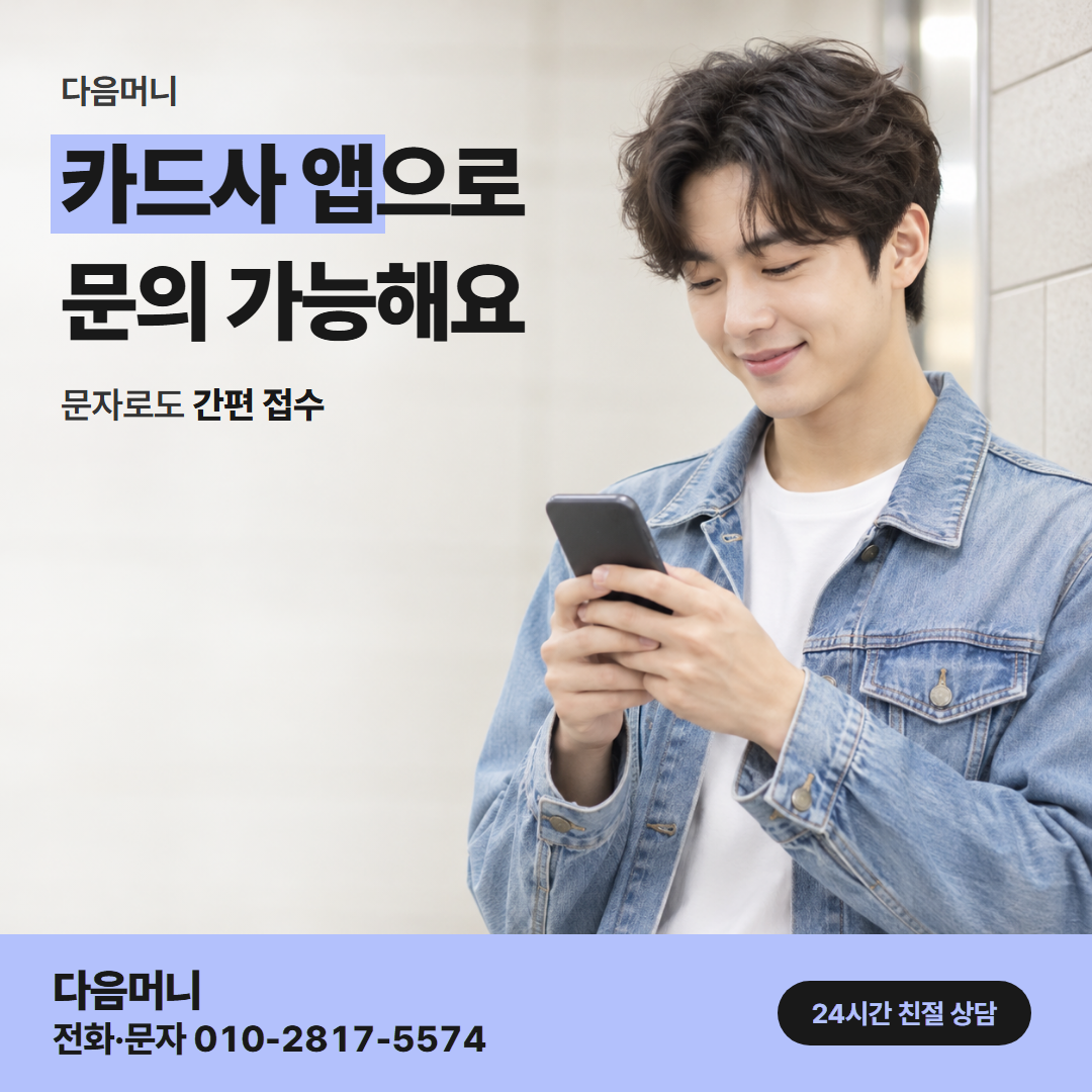 다음머니 국민카드깡 승인 흐름